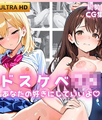 【d_790765】ドスケベJK あなたの好きにしていいよ【JK★ときどき★JD】
