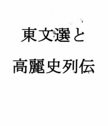 【d_790776】東文選と高麗史列伝【ナントカ堂】