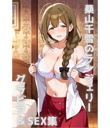 【d_790780】桑山千雪 ランジェリー グラビア＆SEX集【色彩ボックス】