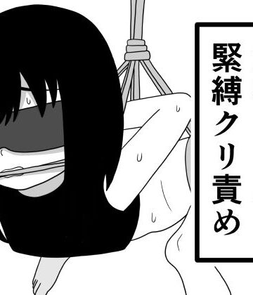 【d_790793】泥棒ちゃんに緊縛クリ責め【豆田栗太郎】