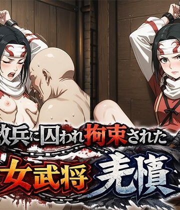 【d_790811】敵兵に囚われ拘束された キングダム 羌瘣【ReNOL】