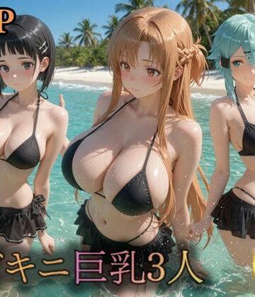 【d_790815】黒ビキニ巨乳3人 濡れ肌ビーチ誘惑【うめちゃん】