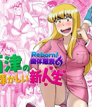 【d_790840】Reborn！幽体離脱 両津の輝かしい新人生【TsfLab】