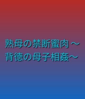 【d_790849】熟母の禁断蜜肉 〜背徳の母子相姦〜【らぶらぶ】