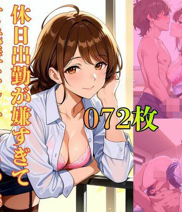 【d_790850】休日出勤が嫌すぎて女先輩にしてもらった【もちもちハイボール】