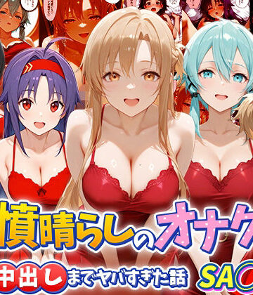 【d_790865】鬱憤晴らしのオナクラが本番中出しまでヤバすぎた話 S〇O編【つぐみ】