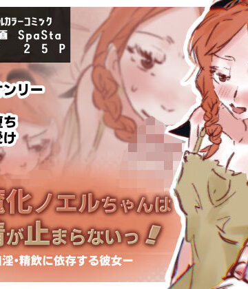 【d_790895】淫魔化ノエルちゃんは搾精が止まらないっ！〜口淫・精飲に依存する彼女〜【スパスタ！】