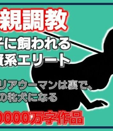 【d_790900】母親調教・息子に飼われる外資系エリート【Aine Grace】