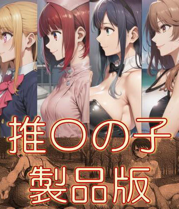 【d_790937】推〇の子 製品版【AAR】