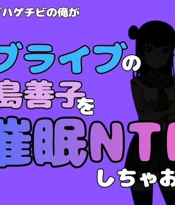 【d_790966】中年デブハゲチビの俺が『ラブライブ』の津島善子を催●NTRしちゃおww【アポロン】