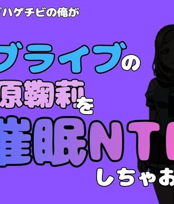 【d_790969】中年デブハゲチビの俺が『ラブライブ』の小原鞠莉を催●NTRしちゃおww【アポロン】