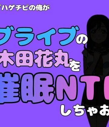 【d_790974】中年デブハゲチビの俺が『ラブライブ』の国木田花丸を催●NTRしちゃおww【アポロン】