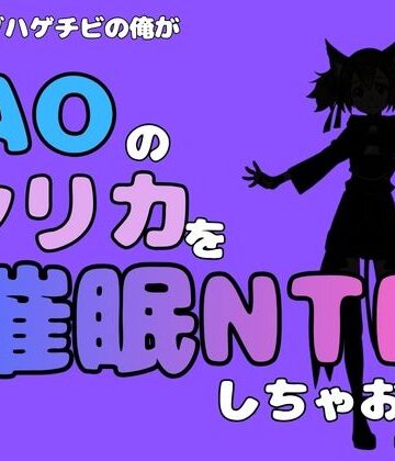 【d_790984】中年デブハゲチビの俺が『SAO』のシリカを催●NTRしちゃおww【アポロン】