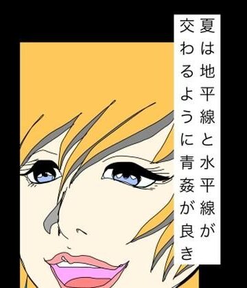 【d_791005】夏は地平線と水平線が交わるように青姦が良き【N-zumi-ha】