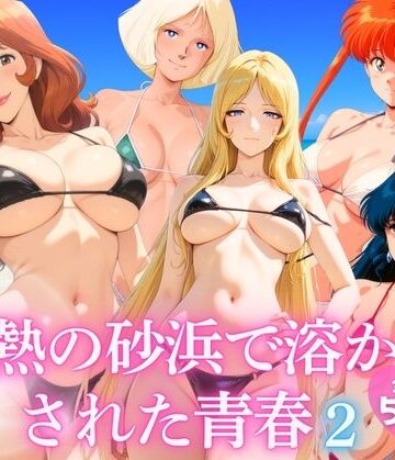 【d_791036】灼熱の砂浜で溶かされた青春 vol.2【ほほえみ喫茶】