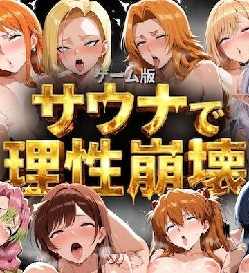 【d_791051】【ゲーム総集編】サウナで理性崩壊【COMICマザーズ】