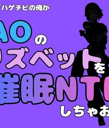 【d_791054】中年デブハゲチビの俺が『SAO』のリズベットを催●NTRしちゃおww【アポロン】