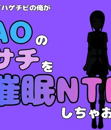 【d_791060】中年デブハゲチビの俺が『SAO』のサチを催●NTRしちゃおww【アポロン】