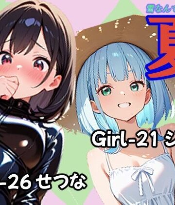 【d_791062】夏 ジュン＆せつな編【あんちく和尚】