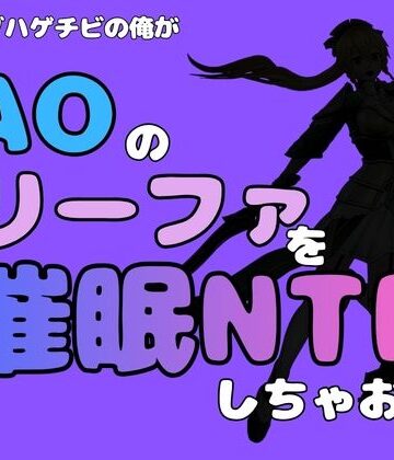 【d_791066】中年デブハゲチビの俺が『SAO』のリーファを催●NTRしちゃおww【アポロン】