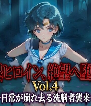 【d_791075】引退ヒロイン、絶望へ堕ちる Vol.4 〜日常が崩れ去る洗脳者襲来〜【PDF・生成プロンプト同梱】【Digital Aya】