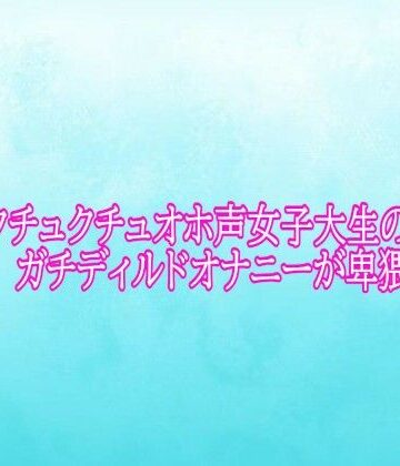 【d_791101】マンコクチュクチュオホ声女子大生のガチディルドオナニーが卑猥すぎる【背徳の恥辱放送部】