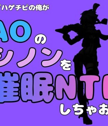 【d_791105】中年デブハゲチビの俺が『SAO』のシノンを催●NTRしちゃおww【アポロン】