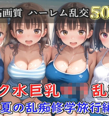 【d_791147】【プレミアシリーズ】【豪華特典あり】スク水巨乳ロリ学園乱交 真夏の滝修行で集団乱痴 修学旅行編【500個】【ロリロリ専科】