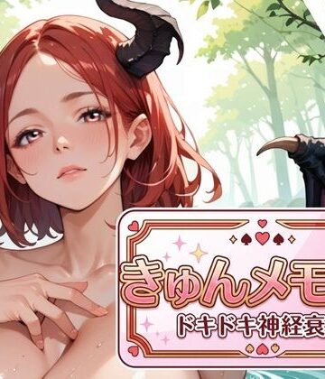 【d_791193】きゅんメモリー2 〜ドキドキ神経衰弱〜【ウェッティ】