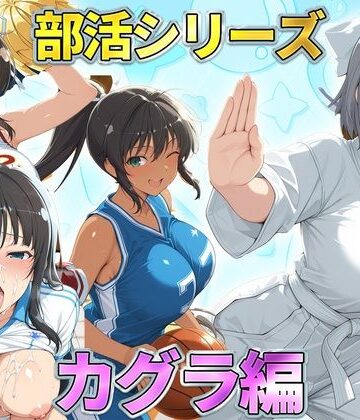 【d_791250】部活シリーズ カグラ編〜雪泉・飛鳥・焔・斑鳩【琥珀】