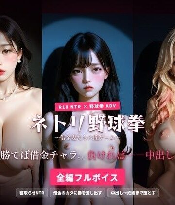 【d_791283】ネトリ野球拳 〜借金妻たちの闇ゲーム〜 勝てば借金チャラ。負ければ――中出し。【ハーレムゲーム工房】