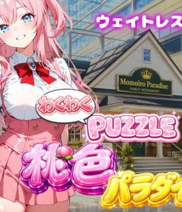 【d_791286】【ウェイトレス編】わくわくPUZZULE桃色パラダイスVol6【スキヤキパンダ】