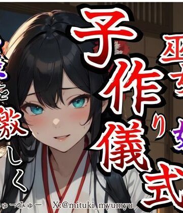【d_791300】【溺愛ヤンデレ×禁断兄妹】今宵巫女の妹は子作り儀式で兄様を激しく求める★最強の巫女へと成長した妹から執着愛が止まらない種付け儀式【どきどきぼいす】