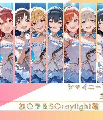 【d_791310】シャイニーアイドル全裸図鑑 放○ラ＆S○raylight編【memento森】