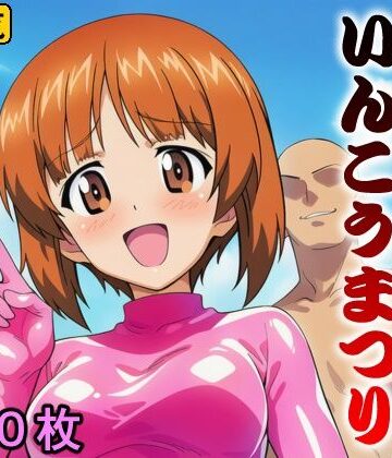 【d_791322】おおわらわ！ いんこうまつり【牢人形の館】