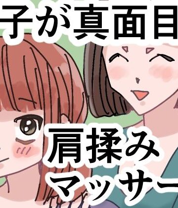 【d_791325】女子が真面目に肩揉みマッサージするだけの漫画【ごまやさん】
