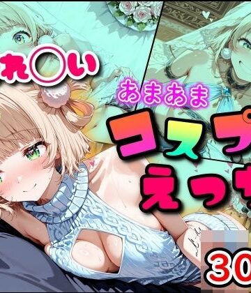 【d_791338】しぐれ◯い あまあまコスプレえっち【まほろ先生】