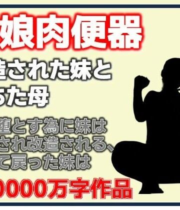 【d_791361】母娘肉便器・改造された妹と堕ちた母【Aine Grace】