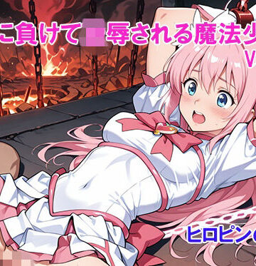 【d_791363】敵に負けて凌●される魔法少女 Vol7【ヒロピンの窓口「アルファ・インディア」】