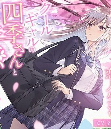 【d_791371】クールギャルの四季さんと春恋えっち-春から始まるイチャイチャ恋人生活【バイノーラル】【幸福少女】