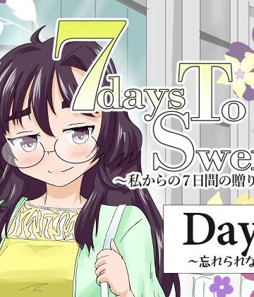【d_791385】7daysToSwerve Day5「忘れられない」【瀬野部屋】