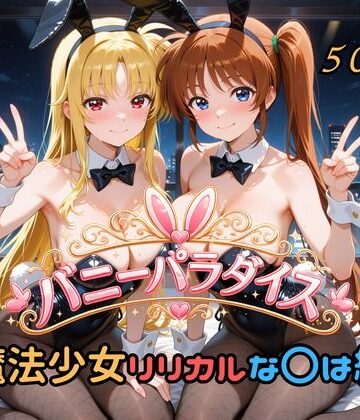 【d_791393】バニーパラダイス 魔法少女リリカルな〇は編【はやぶさ工房】