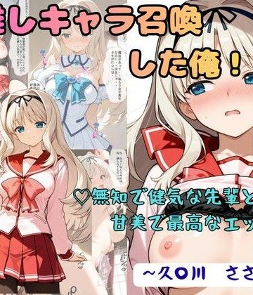 【d_791402】推しキャラ召喚した俺！ 無知で健気な先輩と甘美で最高なエッチを 〜久〇川 ささら〜【着衣（下着＆コスプレ）有りは大正義】