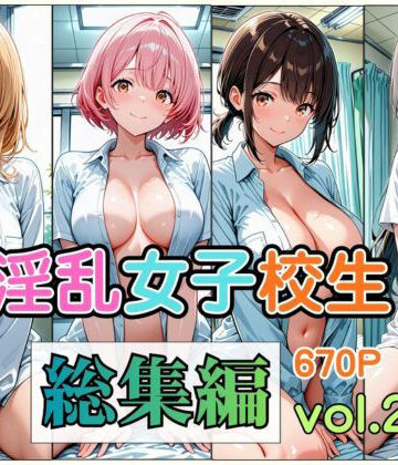【d_791411】淫乱女子校生 総集編 Vol.2【愛玩堂ローガン】