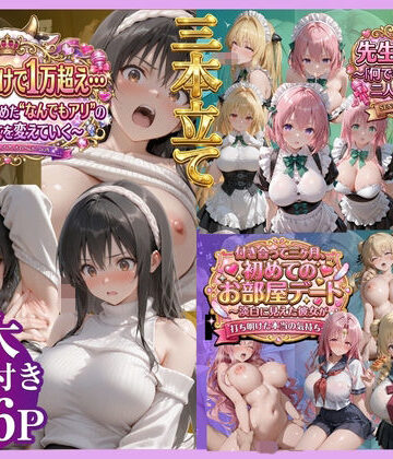 【d_791450】【3本立て】たったこれだけで1万超え…，先生への恩返し，付き合って三ヶ月、初めてのお部屋デート【鴨の家】