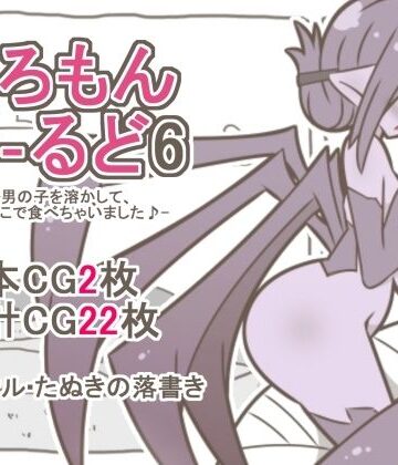 【d_791461】えろもんわーるど6-男の子を溶かして、クモおまんこで食べちゃいました♪-【たぬきの落書き】