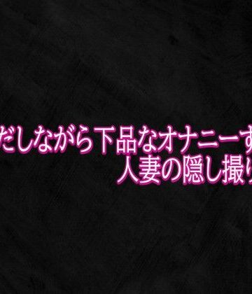 【d_791464】オホ声だしながら下品なオナニーする人妻の隠し撮りボイス【Studio voice】