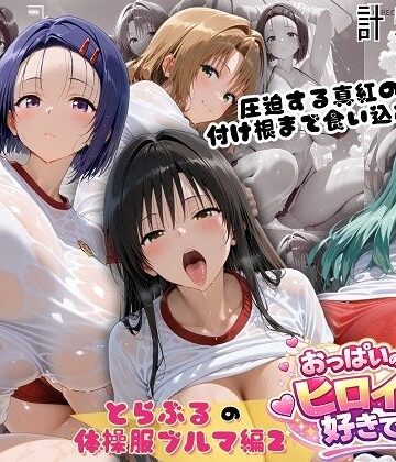 【d_791487】とらぶる爆乳ヒロイン4人の体操服 ぬるぬる体育スペシャル【おっぱいの大きなヒロインは好きですか？】