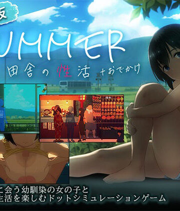 【d_791490】【スマホ対応】SUMMER-田舎の性活- ＋おでかけセット【完全版】【ディーゼルマイン】