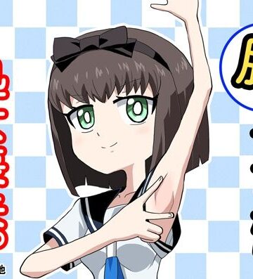 【d_791500】腋でイったら処女喪失。【か過疎地】